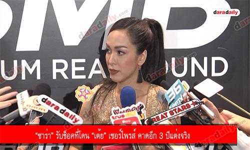 “ซาร่า” รับช็อคที่โดน “เต้ย” เซอร์ไพรส์ คาดอีก 3 ปีแต่งจริง