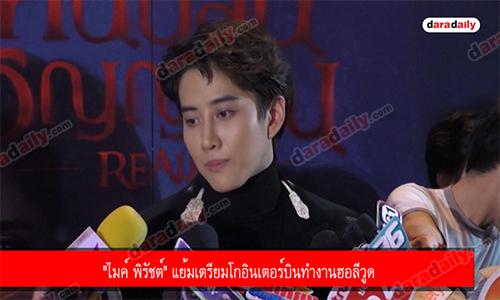 "ไมค์ พิรัชต์" แย้มเตรียมโกอินเตอร์บินทำงานฮอลีวูด