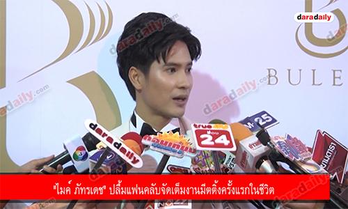 "ไมค์ ภัทรเดช" ปลื้มแฟนคลับจัดเต็มงานมีตติ้งครั้งแรกในชีวิต