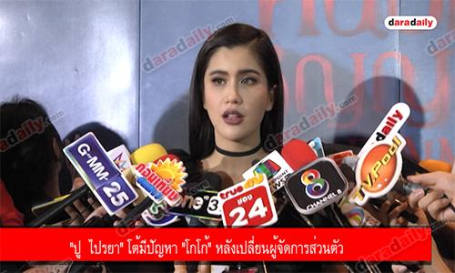 "ปู  ไปรยา" โต้มีปัญหา "โกโก้" หลังเปลี่ยนผู้จัดการส่วนตัว