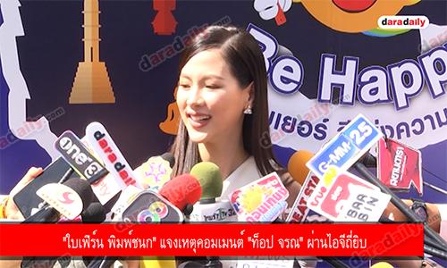 "ใบเฟิร์น พิมพ์ชนก" แจงเหตุคอมเมนต์ "ท็อป จรณ" ผ่านไอจีถี่ยิบ