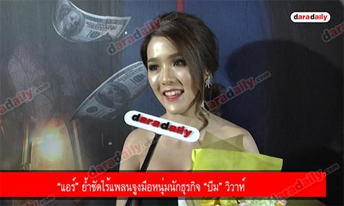 “แอร์” ย้ำชัดไร้แพลนจูงมือหนุ่มนักธุรกิจ “บีม” วิวาห์