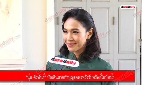 “นุ่น ศิรพันธ์” ปัดเดินสายทำบุญขอพรหวังรับทรัพย์ในปีหน้า