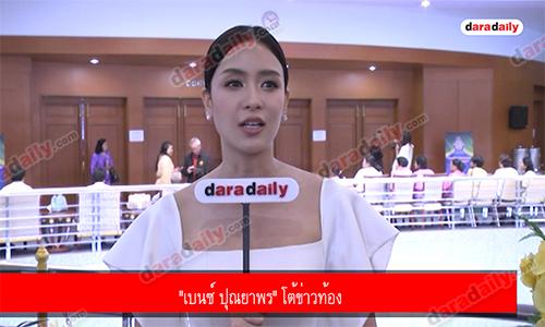 "เบนซ์ ปุณยาพร" โต้ข่าวท้อง