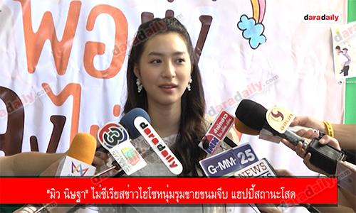 "มิว นิษฐา" ไม่ซีเรียสข่าวไฮโซหนุ่มรุมขายขนมจีบ แฮปปี้สถานะโสด