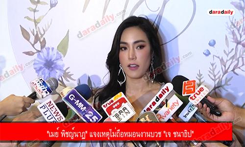 "เมย์ พิชญ์นาฏ" แจงเหตุไม่ถือหมอนงานบวช "เจ ชนาธิป"