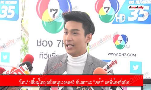 "โหน" ปลื้มผู้ใหญ่สนับสนุนวงดนตรี ยันสถานะ "เจด้า" แค่พี่น้องที่สนิท