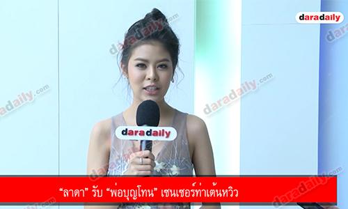 “ลาดา” รับ “พ่อบุญโทน” เซนเซอร์ท่าเต้นหวิว