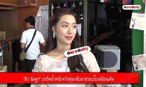 "มิว นิษฐา" เร่งรีดน้ำหนักหวังหุ่นกลับมาสวยเป๊ะเหมือนเดิม