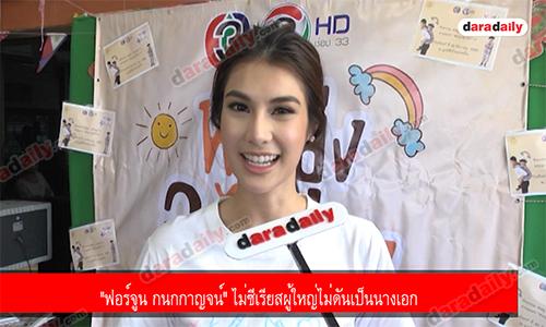 "ฟอร์จูน กนกกาญจน์" ไม่ซีเรียสผู้ใหญ่ไม่ดันเป็นนางเอก 