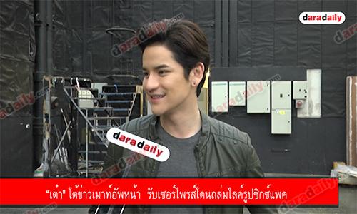 “เต๋า" โต้ข่าวเมาท์อัพหน้า  รับเซอร์ไพรส์โดนถล่มไลค์รูปซิกซ์แพค