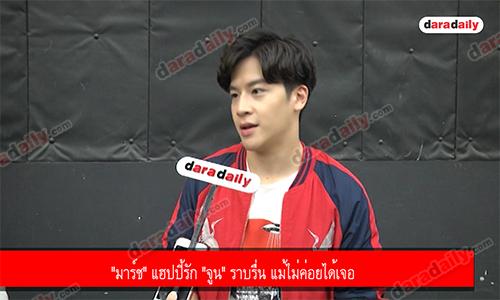 "มาร์ช" แฮปปี้รัก "จูน" ราบรื่น แม้ไม่ค่อยได้เจอ