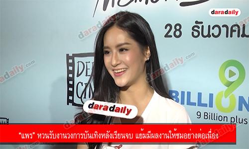 “แพร” หวนรับงานวงการบันเทิงหลังเรียนจบ แย้มมีผลงานให้ชมอย่างต่อเนื่อง