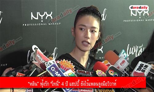 “หลิน” ฟุ้งรัก "โทนี่” 4 ปี แฮปปี้ ยังไร้แพลนจูงมือวิวาห์