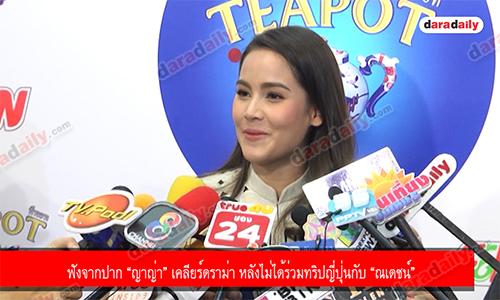 ฟังจากปาก “ญาญ่า” เคลียร์ดราม่า หลังไม่ได้ร่วมทริปญี่ปุ่นกับ “ณเดชน์”