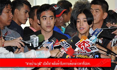 “สายป่าน-วุฒิ” เปิดใจ! หลังเข้ารับทราบข้อกล่าวหาที่ปอท.