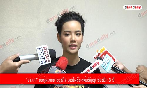 “วาววา” ขอทุ่มเทขยายธุรกิจ เผยไม่ลังเลต่อสัญญาช่องอีก 3 ปี