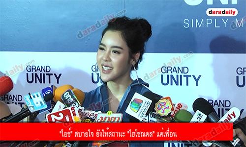 "ไอซ์" สบายใจ ยังให้สถานะ "ไฮโซณดล" แค่เพื่อน