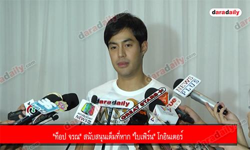 "ท็อป จรณ" สนับสนุนเต็มที่หาก "ใบเฟิร์น" โกอินเตอร์ 