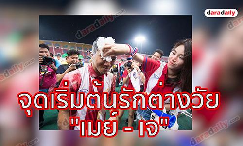 รักถึงทางตัน "เมย์ - เจ " ปิดฉากรัก 3 ปี