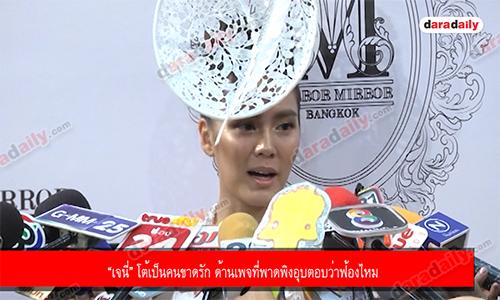 “เจนี่” โต้เป็นคนขาดรัก ด้านเพจที่พาดพิงอุบตอบว่าฟ้องไหม