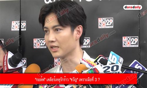 "กอล์ฟ" เคลียร์เหตุรักร้าว "ขวัญ" เพราะมือที่ 3 ?