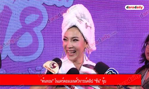 “ต้นหอม” โนแคร์คอมเมนต์วิจารณ์คลิป “ซัน” จุ๊บ