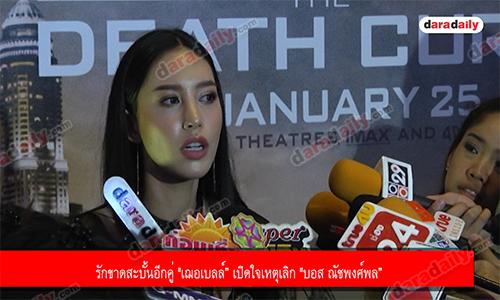 รักขาดสะบั้นอีกคู่ "เฌอเบลล์” เปิดใจเหตุเลิก "บอส ณัชพงศ์พล” 