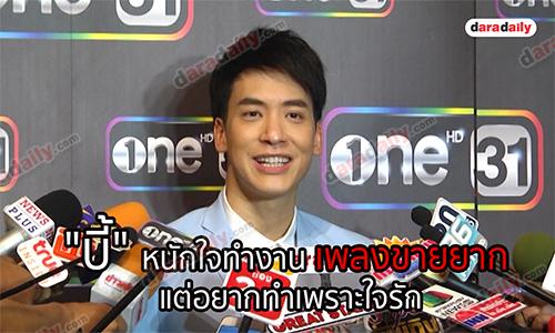 "บี้" หนักใจทำงานเพลงขายยาก แต่อยากทำเพราะใจรัก