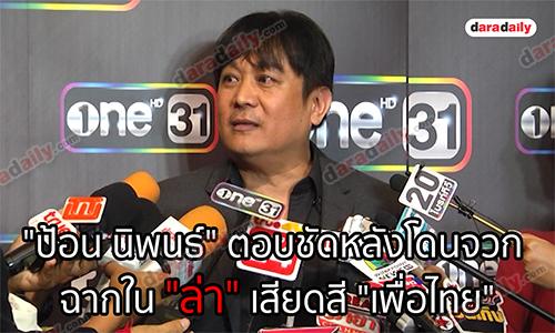 "ป้อน นิพนธ์" ตอบชัดหลังโดนจวก ฉากใน "ล่า" เสียดสี "เพื่อไทย"