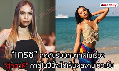 “เกรซ” กดดันรับบทบาทผีในเรื่อง “ตุ๊กตาผี” คาดในปีนี้จะได้เห็นผลงานเยอะขึ้น