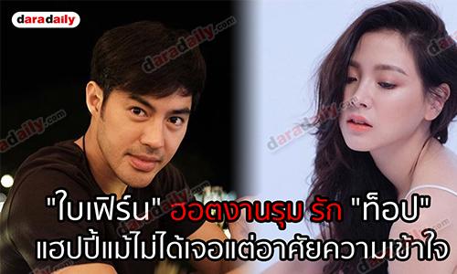 "ใบเฟิร์น" ฮอตงานรุม รัก "ท็อป" แฮปปี้แม้ไม่ได้เจอแต่อาศัยความเข้าใจ