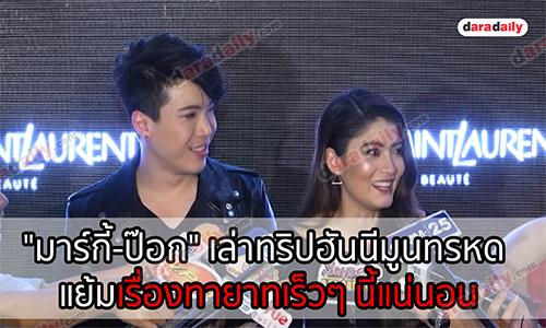 "มาร์กี้-ป๊อก" เล่าทริปฮันนีมูนทรหด แย้มเรื่องทายาทเร็วๆ นี้แน่นอน