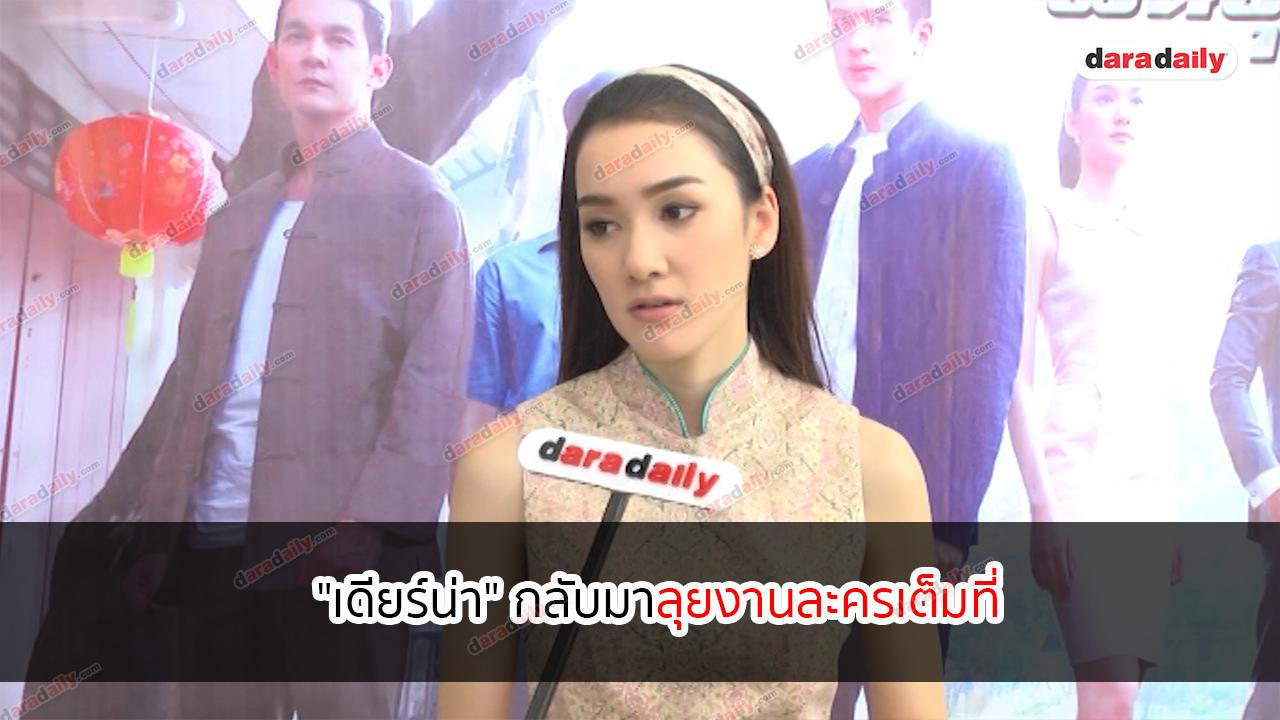 "เดียร์น่า" กลับมาลุยงานละครเต็มที่ หลังงดรับงานไปเรียนในปีสุดท้าย