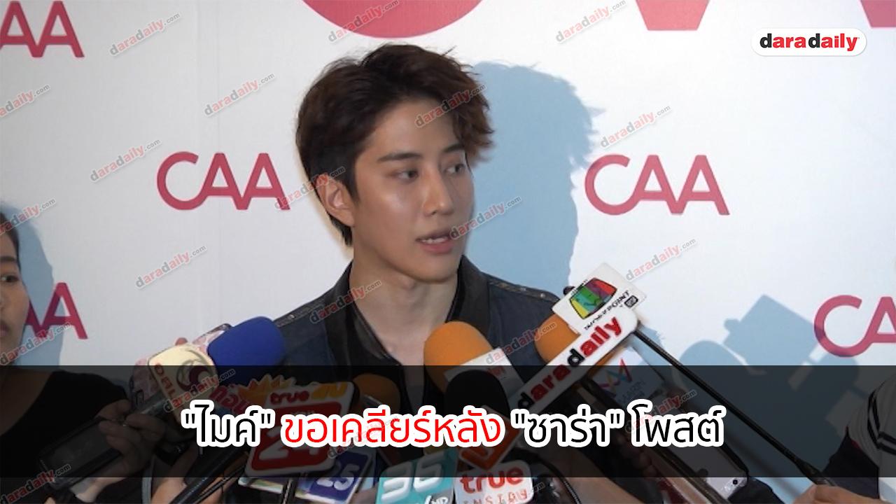 "ไมค์" ขอเคลียร์หลัง "ซาร่า" โพสต์ ออกไปจากชีวิตเราและลูกสักทีเถอะ