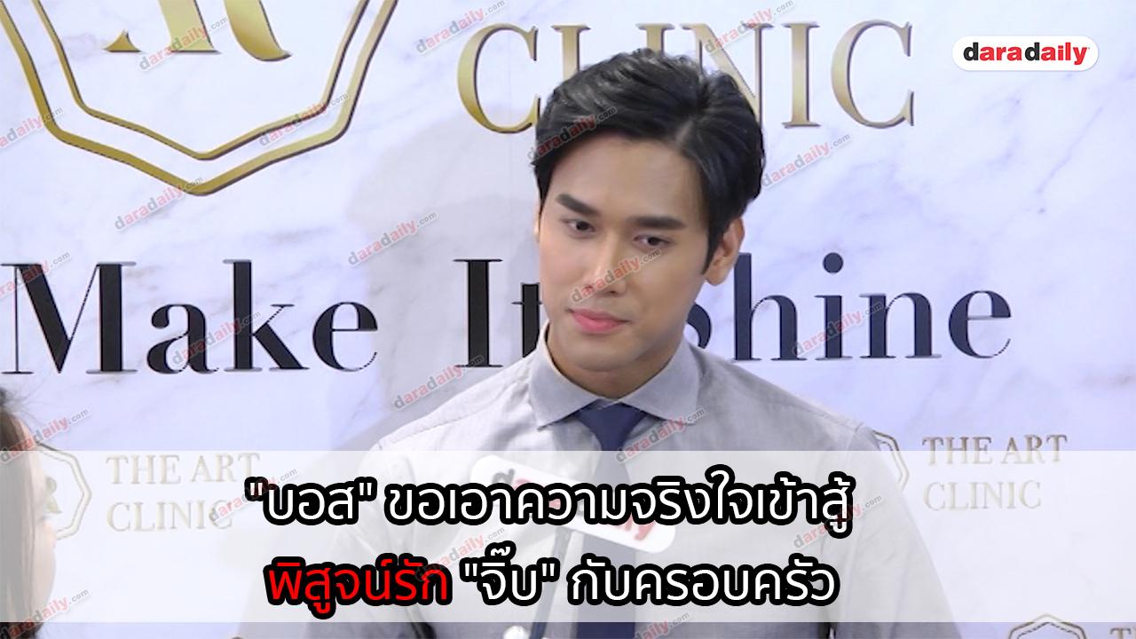 "บอส" ขอเอาความจริงใจเข้าสู้ พิสูจน์รัก "จิ๊บ" กับครอบครัว