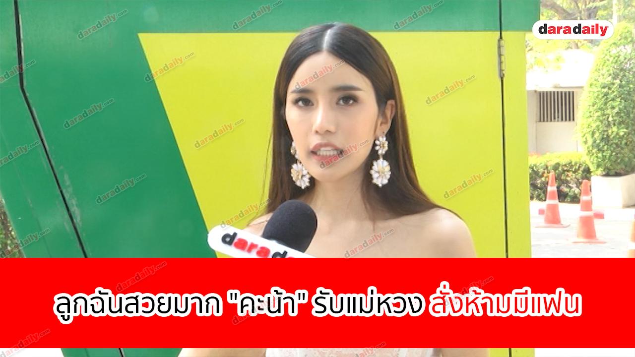 ลูกฉันสวยมาก "คะน้า" รับแม่หวง สั่งห้ามมีแฟน