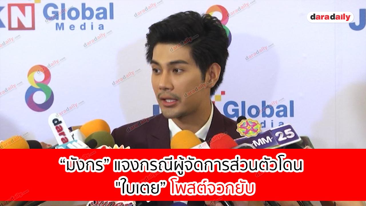 “มังกร” แจงกรณีผู้จัดการส่วนตัวโดน "ใบเตย” โพสต์จวกยับ