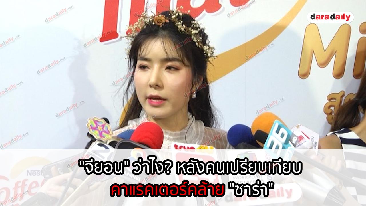 "จียอน" ว่าไง? หลังคนเปรียบเทียบคาแรคเตอร์คล้าย "ซาร่า"