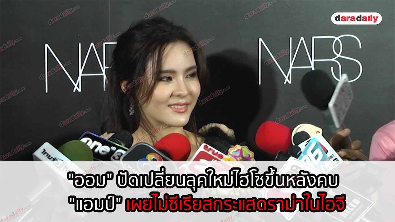 "ออม" ปัดเปลี่ยนลุคใหม่ไฮโซขึ้นหลังคบ "แอมป์" เผยไม่ซีเรียสกระแสดราม่าในไอจี