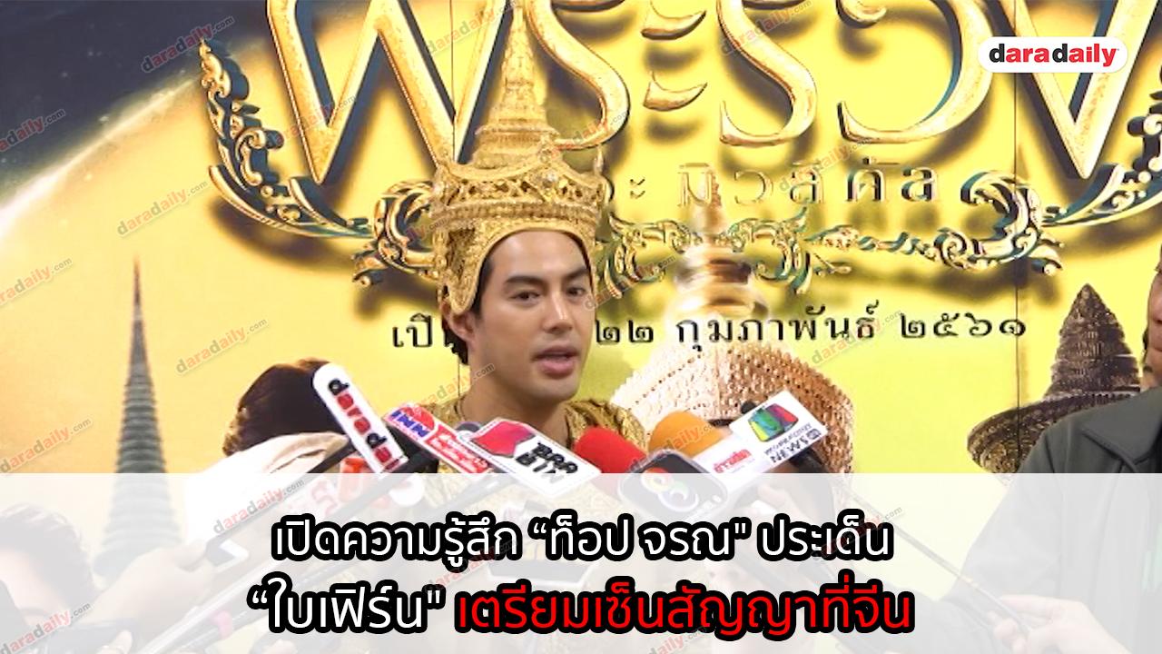 เปิดความรู้สึก “ท็อป จรณ" ประเด็น “ใบเฟิร์น" เตรียมเซ็นสัญญาที่จีน