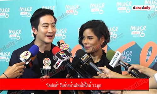 “โอปอล์” รับย้ายบ้านใหม่ให้ใกล้ ร.ร.ลูก