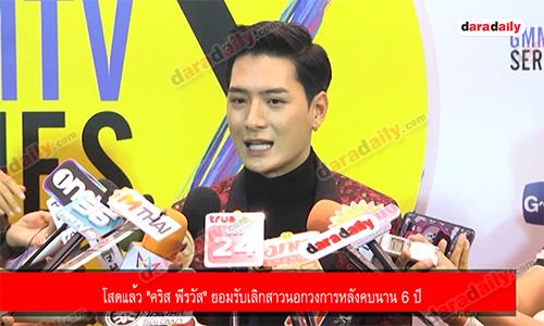 โสดแล้ว "คริส พีรวัส" ยอมรับเลิกสาวนอกวงการหลังคบนาน 6 ปี