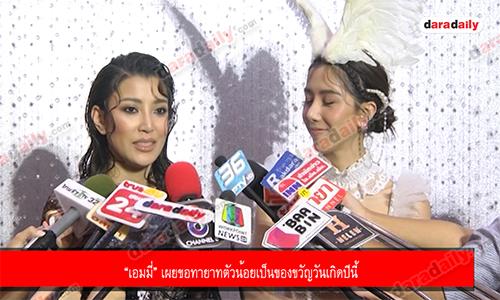 “เอมมี่” เผยขอทายาทตัวน้อยเป็นของขวัญวันเกิดปีนี้