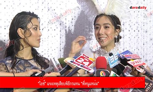 “ไอซ์” แจงเหตุเสียบพิธีกรแทน “พี่หนูแหม่ม” 