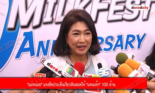 "แม่หน่อย" แจงชัดประเด็นเรียกสินสอดให้ "แพนเค้ก" 100 ล้าน