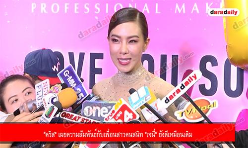 "คริส" เผยความสัมพันธ์กับเพื่อนสาวคนสนิท "เจนี่" ยังดีเหมือนเดิม