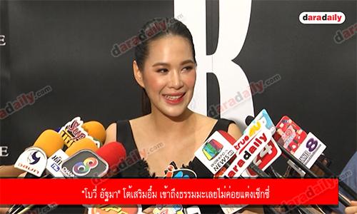 “โบวี่ อัฐมา" โต้เสริมอึ๋ม เข้าถึงธรรมมะเลยไม่ค่อยแต่งเซ็กซี่