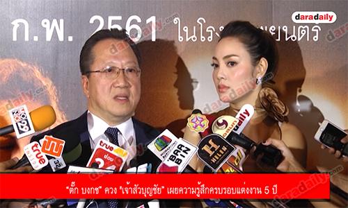 “ตั๊ก บงกช” ควง "เจ้าสัวบุญชัย” เผยความรู้สึกครบรอบแต่งงาน 5 ปี