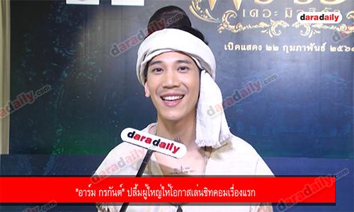 "อาร์ม กรกันต์" ปลื้มผู้ใหญ่ให้โอกาสเล่นซิทคอมเรื่องแรก